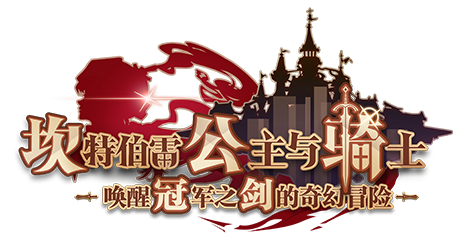 坎公骑冠剑