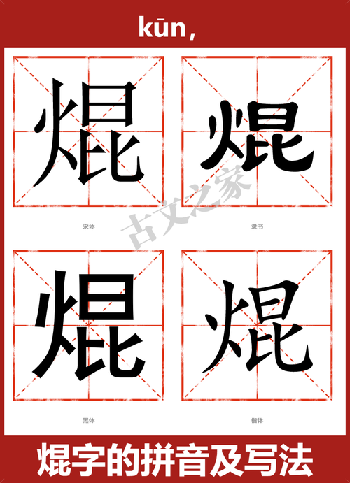 焜字怎么读