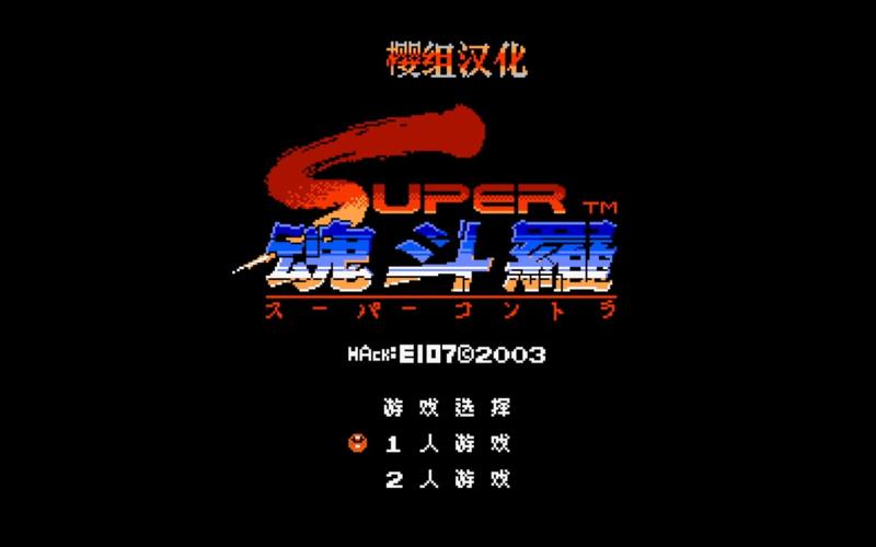 超级魂斗罗