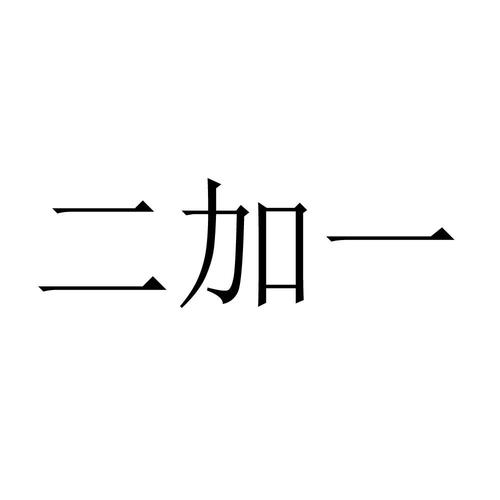 二加一笔