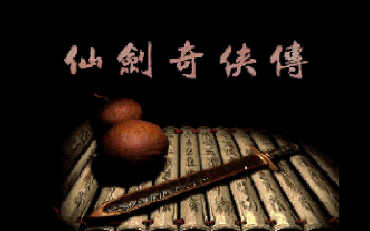 仙剑奇侠传1单机版手游完整版