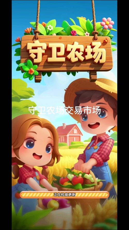 守卫农场正版安装