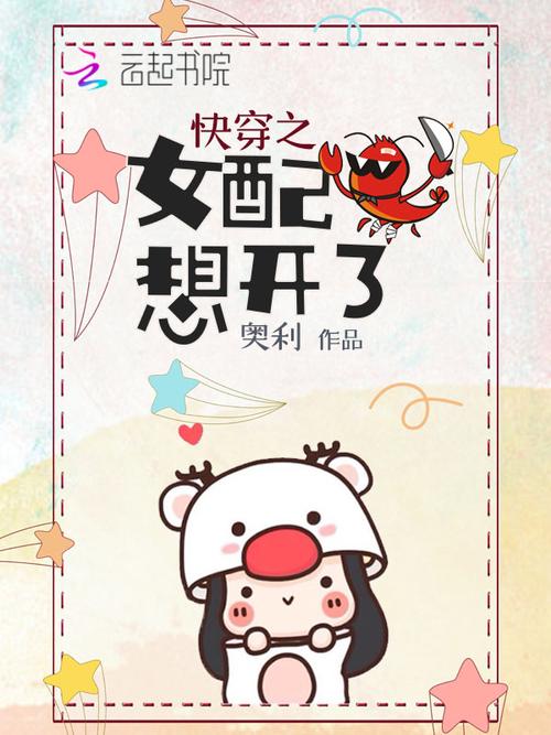 《快穿之女配想开了》小说在线阅读