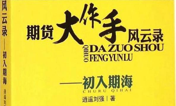 期货大作手风云录
