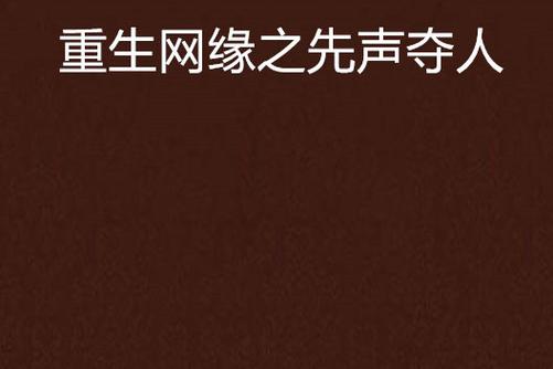 重生之先声夺人