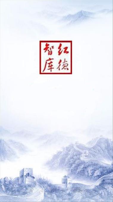 红德智库app软件