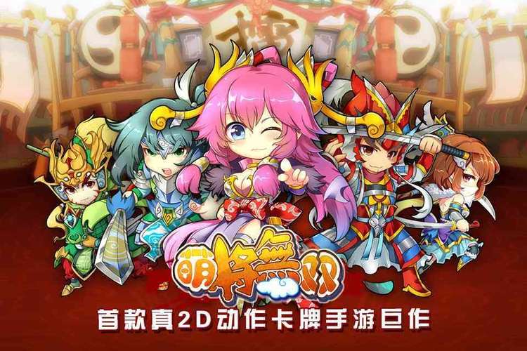 萌将无双