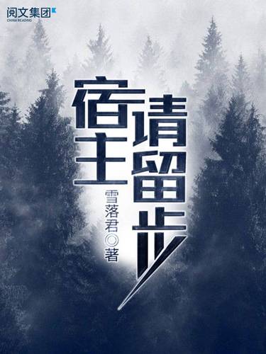 宿主请留步