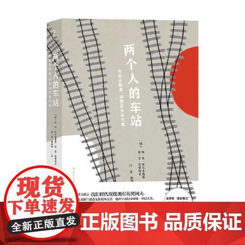 《两个人的车站:布拉金斯基、梁赞诺夫名作集》小说