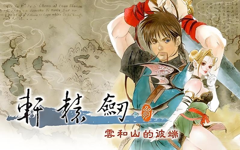 轩辕剑3云和山的彼端