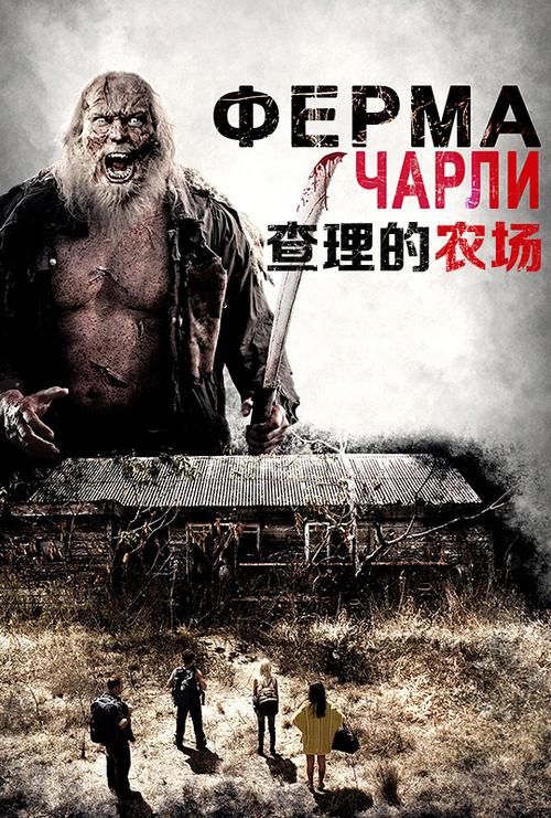 查理的农场