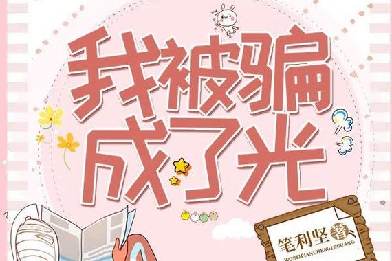《我被骗成了光》第二章改名字吧小盆友