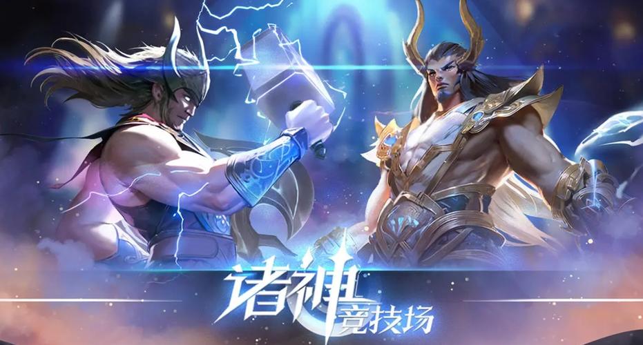 诸神竞技场截图