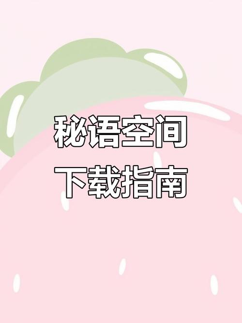 秘语空间下载