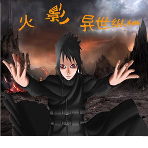 《火影系统异界纵横》小说在线阅读