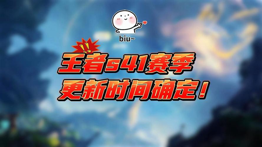 王者荣耀s41更新时间