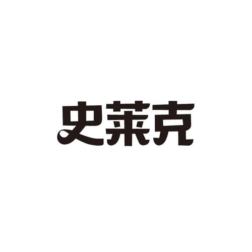 史莱克