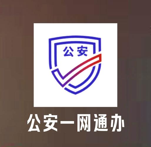 公安一网通办
