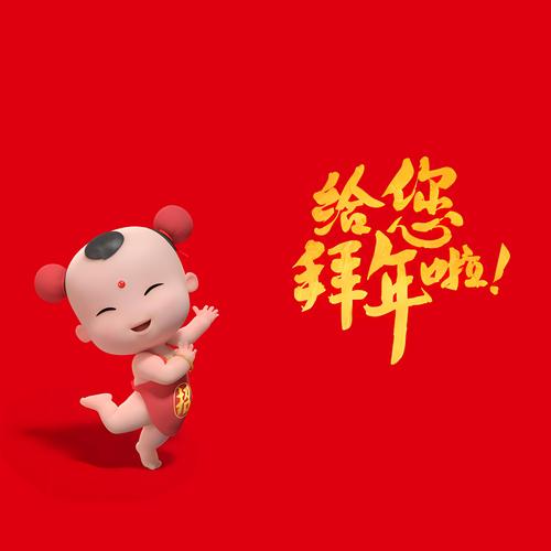 拜年图片