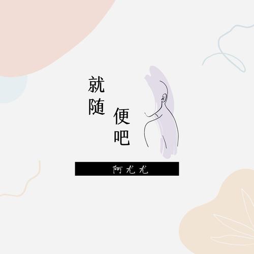 随便吧