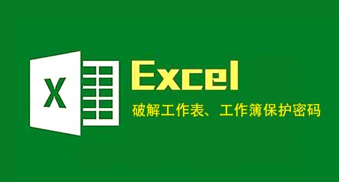 excel密码破解