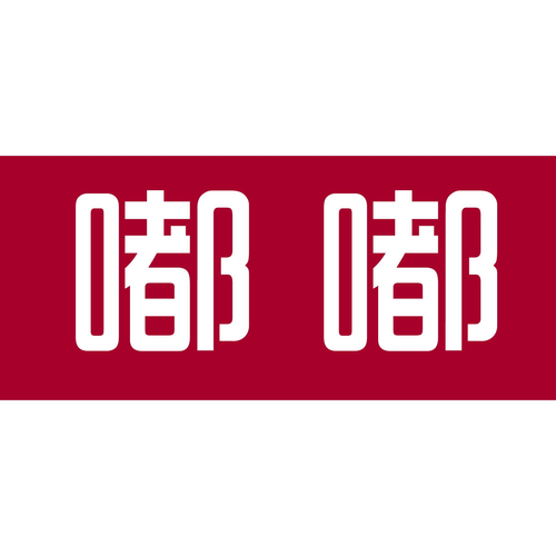都嘟