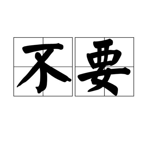不要是什么字