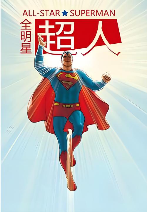 全明星超人
