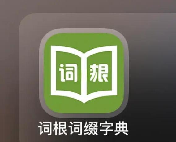 词根词缀词典