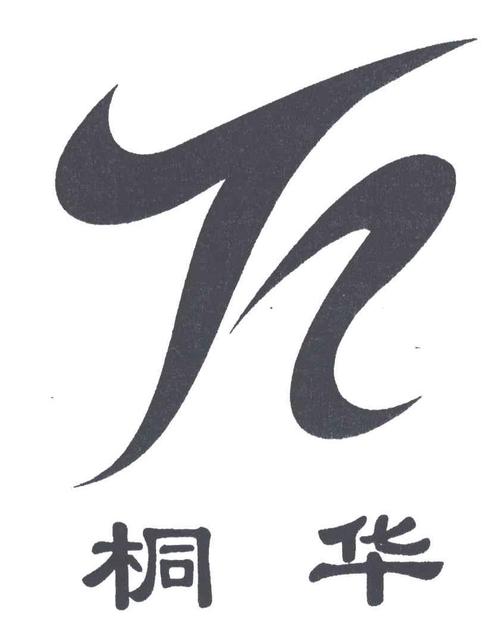 桐华