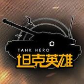 坦克英雄