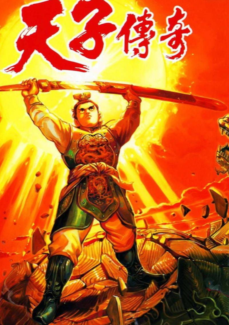 天子传奇1