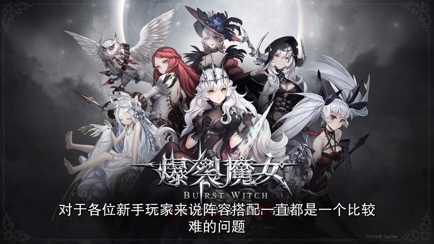 爆裂魔女【攻略】阵容推荐