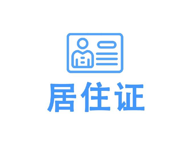 居住证明