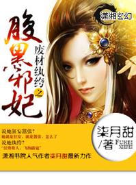 废材纨绔之腹黑邪妃