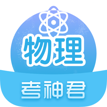 高考物理通
