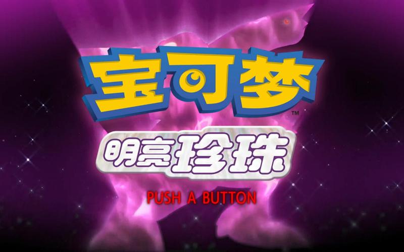 《宝可梦晶灿钻石明亮珍珠》二周目全流程攻略大全截图