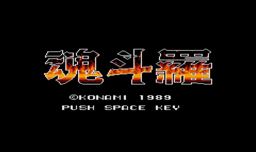魂斗罗msx2版魂斗罗MSX2(水下八关版) PC模拟器版