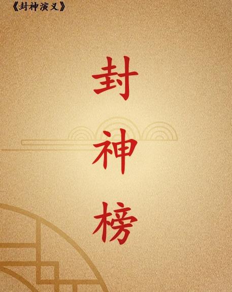 问鼎封神