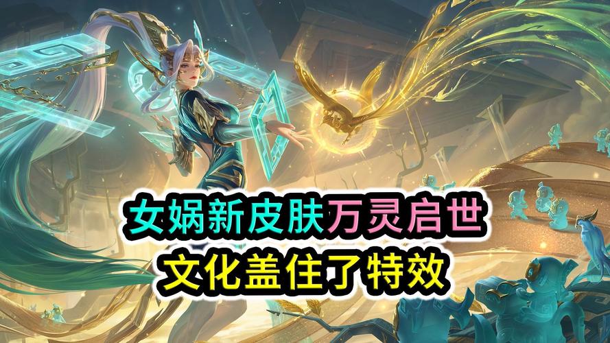 女娲新皮肤