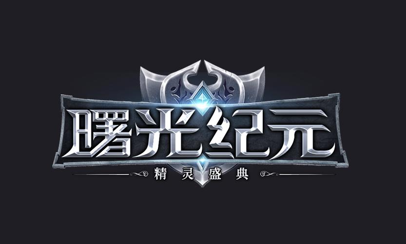 曙光纪元