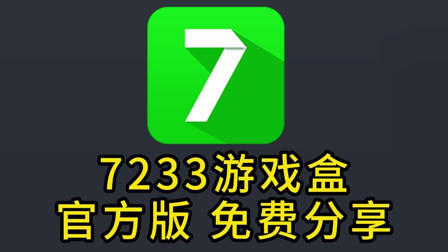 7233游戏盒