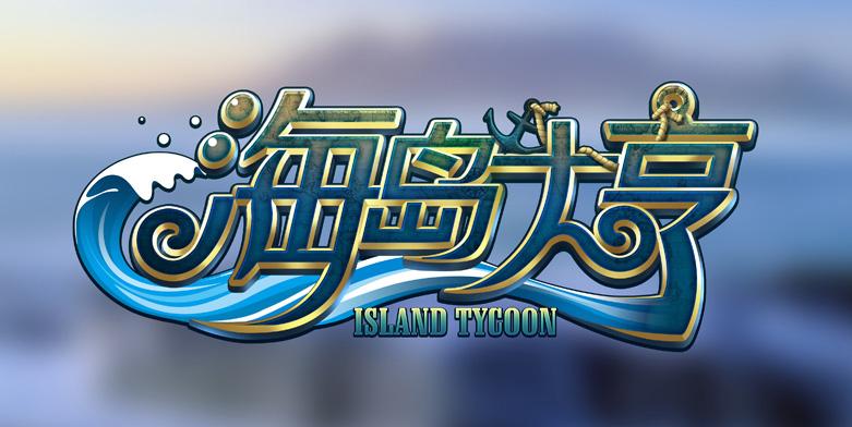 海岛大亨