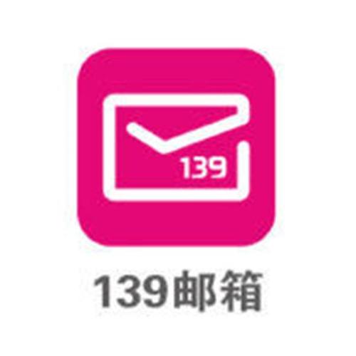 139手机邮箱