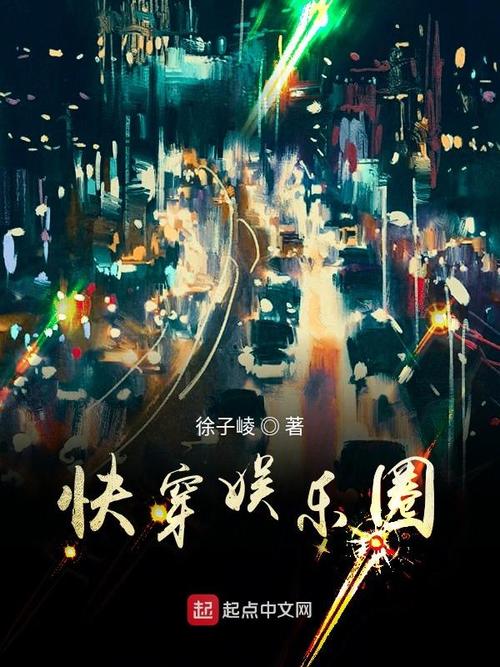 《快穿娱乐圈》小说在线阅读