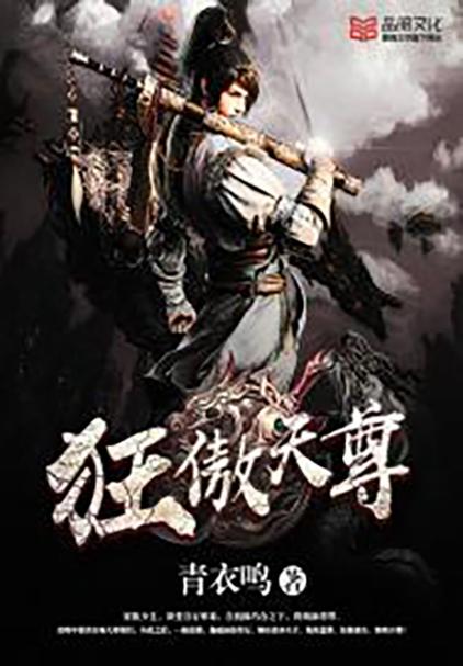 《傲天狂尊》小说在线阅读