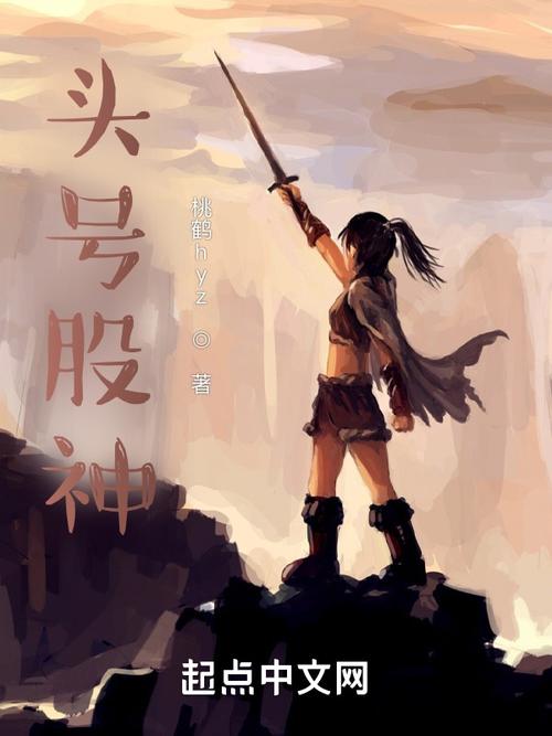 《头号股神》小说在线阅读
