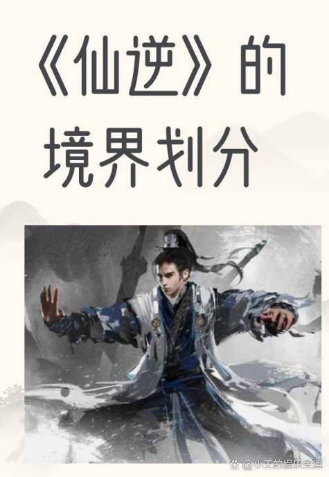 仙逆等级划分