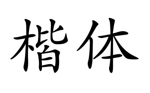 楷体gb2312