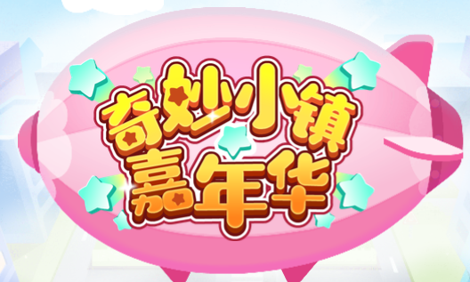 奇妙小镇
